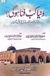 Dunya Kab Fana Hogi? By Mufti Muhammad Amin Palanpuri دنیا کب فنا ہوگی؟ مولانا مفتی محمد امین صاحب پالن پوری
