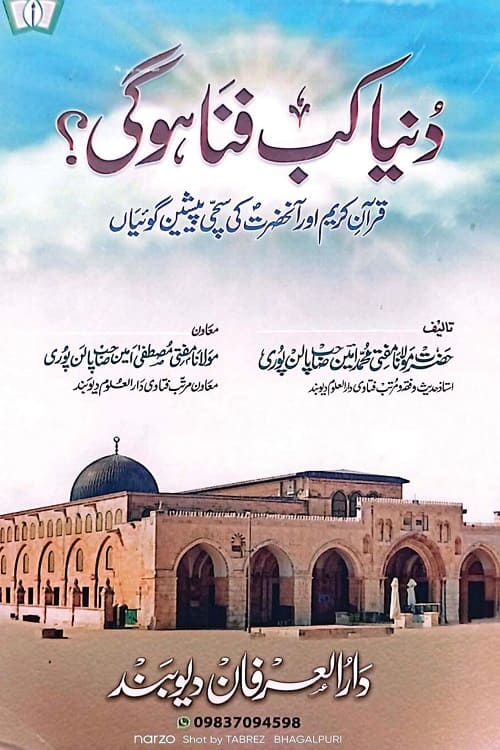 Dunya Kab Fana Hogi? By Mufti Muhammad Amin Palanpuri دنیا کب فنا ہوگی؟ مولانا مفتی محمد امین صاحب پالن پوری