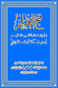Fathul Ealeem By Maulana Muhammad Musa Ruhani Bazi فتح العلیم للشيخ محمد موسى الروحاني البازي