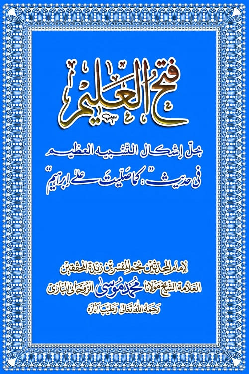 Fathul Ealeem By Maulana Muhammad Musa Ruhani Bazi فتح العلیم للشيخ محمد موسى الروحاني البازي
