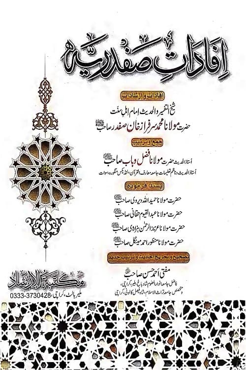 Ifadaat e Safdariya By Maulana Sarfaraz Khan Safdar افادات صفدریہ از مولانا سرفراز خان صفدر