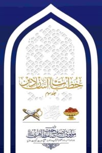 Khutbat e Aasan Deen By Maulana Asif Mazahiri خطبات آسان دین از مولانا آصف بن اسماعیل مظاهری