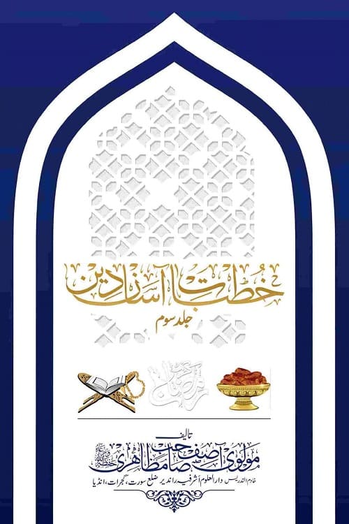 Khutbat e Aasan Deen By Maulana Asif Mazahiri خطبات آسان دین از مولانا آصف بن اسماعیل مظاهری