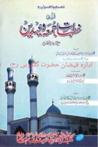 Qurani Khutbat e Juma wa Eidain By Maulana Abdul Khaliq Mazahiri قرآنی خطبات جمعہ و عیدین از مولانا عبد الخالق صاحب مظاہری