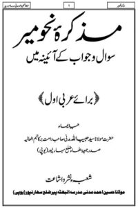 Muzakkirah e Nahwiya Nahwmeer مذکرہ نحویہ نحومیر