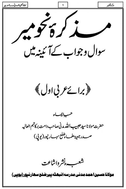Muzakkirah e Nahwiya Nahwmeer مذکرہ نحویہ نحومیر