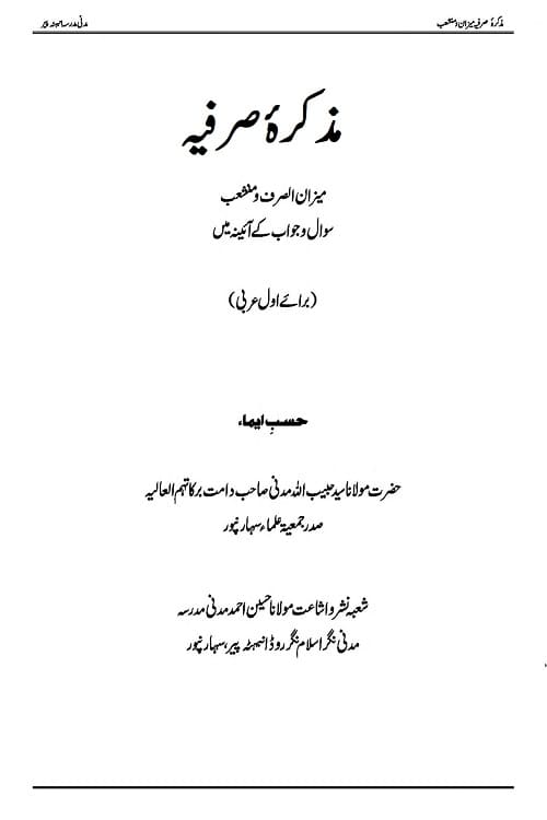 Muzakkirah e Sarfiya Mizan us Sarf o Munshaib مذکرہ صرفیہ میزان الصرف و منشعب
