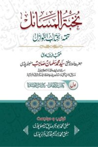 Nukhbatul Masail Tatimma Kitab un Nawazil By Mufti Muhammad Salman Mansoorpuri نخبۃ المسائل تتمہ كتاب النوازل از مولانا مفتی سید محمد سلمان صاحب منصور پوری