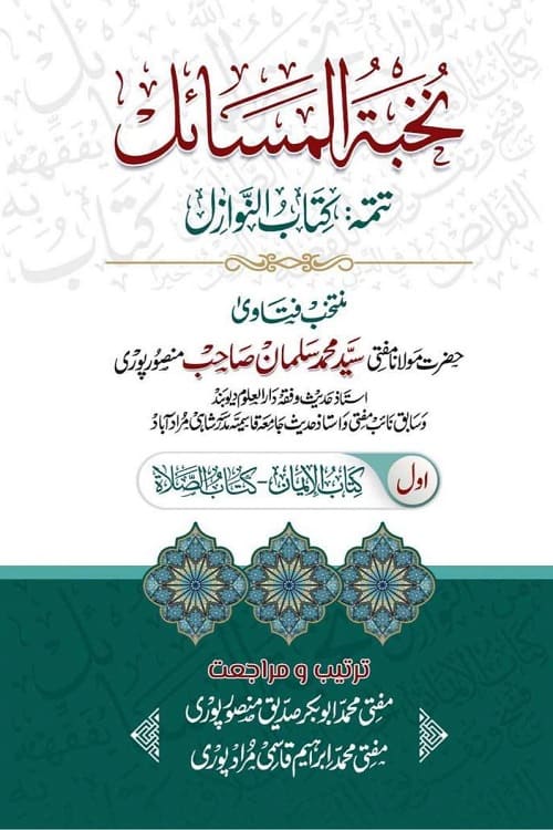 Nukhbatul Masail Tatimma Kitab un Nawazil By Mufti Muhammad Salman Mansoorpuri نخبۃ المسائل تتمہ كتاب النوازل از مولانا مفتی سید محمد سلمان صاحب منصور پوری