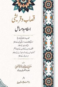 Qasab wa Qureshi Ahkam wa Masail By Mufti Ahmadullah Nisar قصاب و قریشی احکام و مسائل از مفتی احمد اللہ نثار صاحب قاسمی