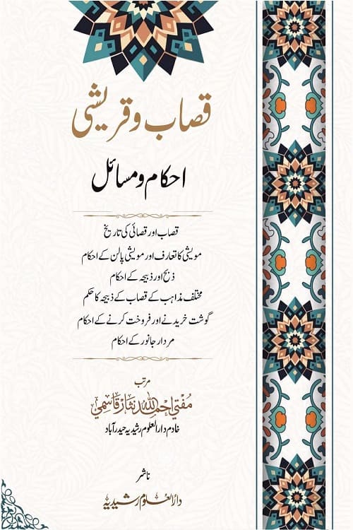 Qasab wa Qureshi Ahkam wa Masail By Mufti Ahmadullah Nisar قصاب و قریشی احکام و مسائل از مفتی احمد اللہ نثار صاحب قاسمی