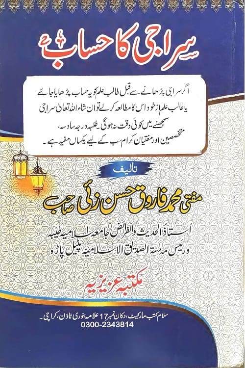 Siraji ka Hisab By Mufti Muhammad Farooq Hasanzai سراجی کا حساب از مفتی محمد فاروق حسن زئی صاحب