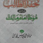 Tohfa Al Talib Sharh Muwatta Imam Malik By Maulana Muhhammad Abbas Qasmi تحفۃ الطالب شرح اردو موطا امام مالک از مولانا مفتی محمد عباس قاسمی بدایونی