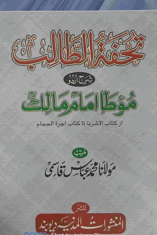Tohfa Al Talib Sharh Muwatta Imam Malik By Maulana Muhhammad Abbas Qasmi تحفۃ الطالب شرح اردو موطا امام مالک از مولانا مفتی محمد عباس قاسمی بدایونی