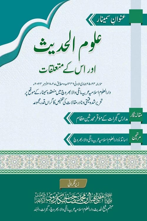 Uloom ul Hadith aur uske Mutaallaqat علوم الحديث اور اس کے متعلقات - گجرات کے محدثین عظام کے مقالہ جات