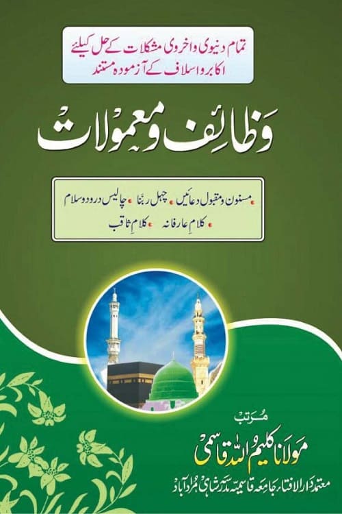Wazaif wa Mamoolat By Maulana Kaleemullah Qasmi وظائف و معمولات از مولانا کلیم اللہ قاسمی