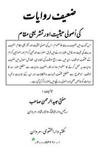 Zaeef Riwayaat ki Usooli Haisiyat aur Tashriee Maqam By Mufti Ubaid ur Rahman ضعیف روایات کی اصولی حیثیت اور تشریعی مقام از مفتی عبید الرحمن صاحب