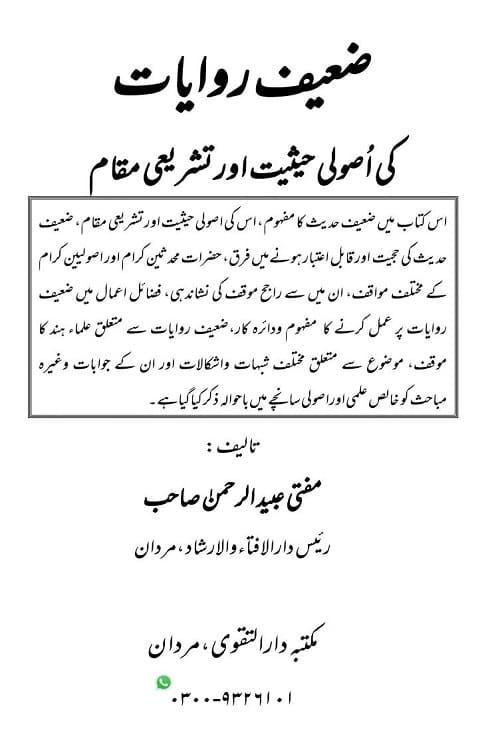 Zaeef Riwayaat ki Usooli Haisiyat aur Tashriee Maqam By Mufti Ubaid ur Rahman ضعیف روایات کی اصولی حیثیت اور تشریعی مقام از مفتی عبید الرحمن صاحب