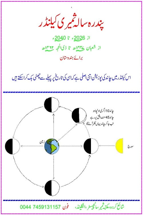 15 Sala Samiri Calendar India By Maulana Samiruddin Qasmi پندرہ سالہ ثمیری کیلنڈر برائے ہندوستان از مولانا ثمیر الدین قاسمی صاحب