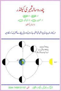15 Sala Samiri Calendar Pakistan By Maulana Samiruddin Qasmi پندرہ سالہ ثمیری کیلنڈر برائے پاکستان از مولانا ثمیر الدین قاسمی صاحب