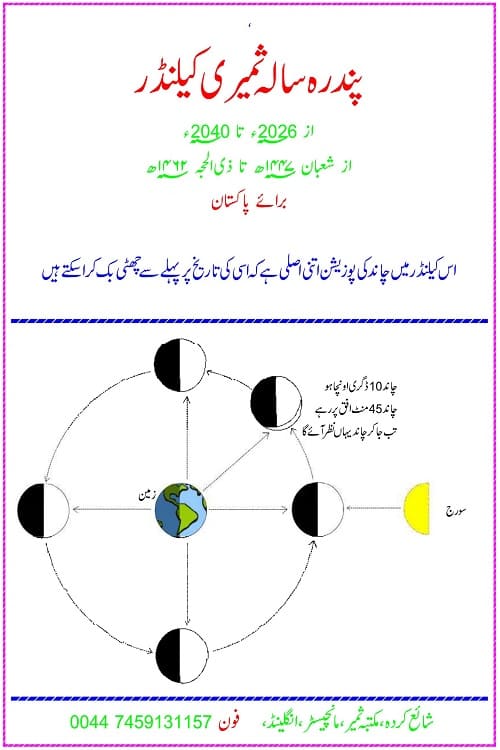 15 Sala Samiri Calendar Pakistan By Maulana Samiruddin Qasmi پندرہ سالہ ثمیری کیلنڈر برائے پاکستان از مولانا ثمیر الدین قاسمی صاحب