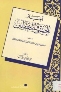 Akhbar ul Hamqa wal Mughaffaleen اخبار الحمقی والمغفلین للحافظ جمال الدين أبي الفرج عبد الرحمن بن الجوزي القرشي البغدادي