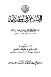 Al Islam wal Aqlaniyah الاسلام و العقلانیۃ