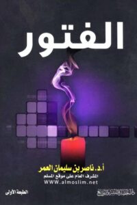 Al Futoor By Shaykh Dr. Nasir Bin Sulaiman Al Umar الفتور