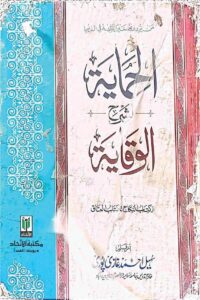 Al Himayah Sharh Urdu Sharhul Wiqaya By Maulana Sohail Ahmad Ghazipuri الحمایۃ اردو شرح شرح الوقایہ از مولانا سہیل احمد صاحب غازی پوری