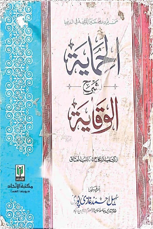 Al Himayah Sharh Urdu Sharhul Wiqaya By Maulana Sohail Ahmad Ghazipuri الحمایۃ اردو شرح شرح الوقایہ از مولانا سہیل احمد صاحب غازی پوری