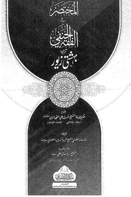 Al Mukhtasar fil Fiqh il Hanafi المختصر فی الفقہ الحنفی