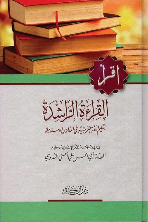 Al Qiraat ur Rashida القراءة الراشدة للعلامة أبي الحسن علي الحسني الندوي