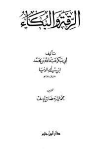 Al Riqah wal Bukaa By Allama Ibn e Abi Dunya الرقۃ و البکاء