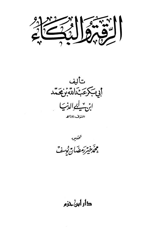 Al Riqah wal Bukaa By Allama Ibn e Abi Dunya الرقۃ و البکاء