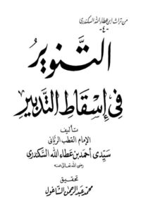 Al Tanweer fi Isqat Al Tadbeer التنویر فی اسقاط التدبیر