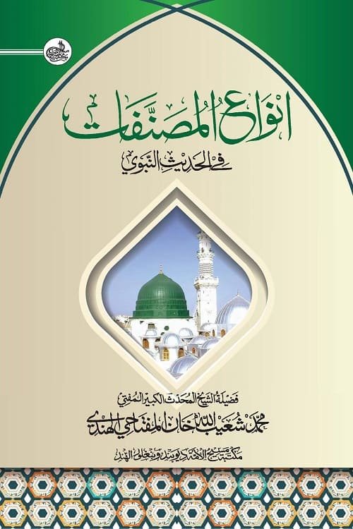 Anwaul Musannafat fih Hadith انواع المصنفات فى الحديث النبوى