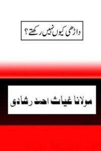 Dharhi kion nahi rakhte By Maulana Ghiyas Ahmad Rashadi داڑھی کیوں نہیں رکھتے؟ از مولانا غیاث احمد رشادی صاحب