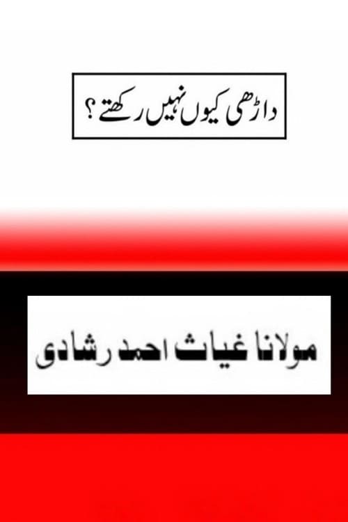 Dharhi kion nahi rakhte By Maulana Ghiyas Ahmad Rashadi داڑھی کیوں نہیں رکھتے؟ از مولانا غیاث احمد رشادی صاحب