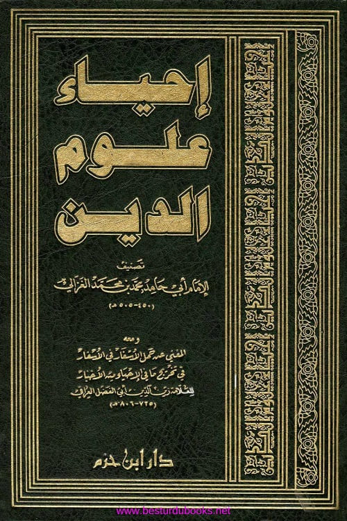 Ihya Uloom ud Deen By Imam Ghazali احياء علوم الدين عربی أبو حامد محمد بن محمد الغزالي الطوسي