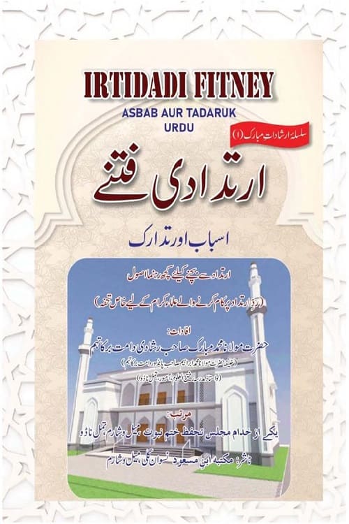 Irtidadi Fitnay By Maulana Muhammad Mubarak Rashadi ارتدادی فتنے از حضرت مولانا محمد مبارک صاحب