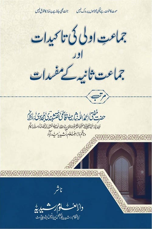 Jamat e Aula ki Takidaat aur Jamat e Sania ke Mufsidaat By Mufti Ahmadullah Nisar جماعت اولی کی تاکیدات اور جماعت ثانیہ کے مفسدات