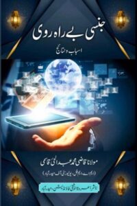 Jinsi Be-Rah-rawi Asbab wa Nataij By Maulana Qazi Abdul Hai Qasmi جنسی بے راہ روی اسباب و نتائج از مولانا قاضی محمد عبد الحی قاسمی