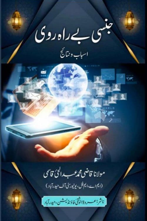 Jinsi Be-Rah-rawi Asbab wa Nataij By Maulana Qazi Abdul Hai Qasmi جنسی بے راہ روی اسباب و نتائج از مولانا قاضی محمد عبد الحی قاسمی