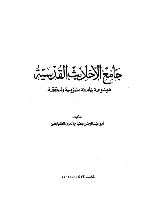 Jamiul Ahadith Al Qudsiya جامع الاحادیث القدسیہ