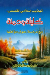 Kalila wa Dimna Arabic کلیلۃ و دمنہ