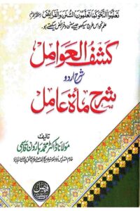 Kshful Awamil Sharh Sharh e Miata Amil By Maulana Dr. Muhammad Haroon کشف العوامل شرح اردو شرح مائۃ عامل از مولانا ڈاکٹر محمد ہارون قاسمی