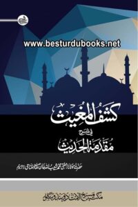 Kashf ul Mughith fi Sharh Muqaddima ul Hadith کشف المغیث فی شرح مقدمۃ الحدیث