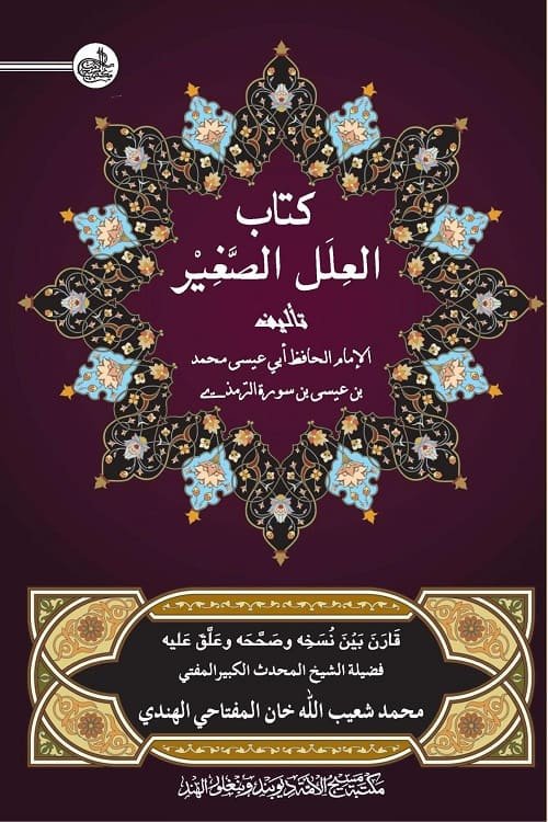 Kitab ul Ilal Al Saghir کتاب العلل الصغیر للامام محمد بن عیسی الترمذی