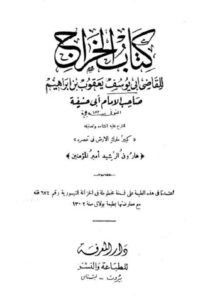 Kitab ul Kharaaj By Imam Abu Yusuf کتاب الخراج