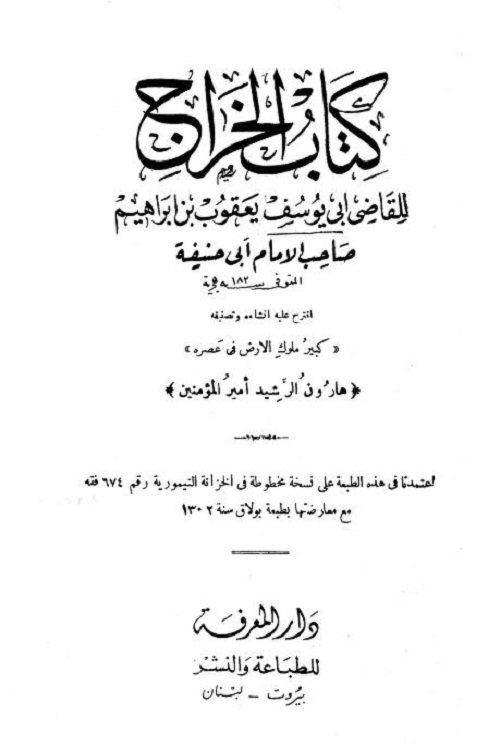 Kitab ul Kharaaj By Imam Abu Yusuf کتاب الخراج